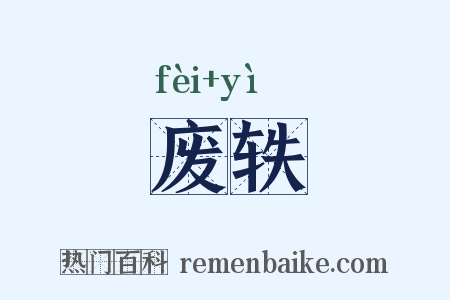 废轶是什么意思的图片